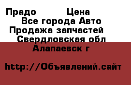 Прадо 90-95 › Цена ­ 5 000 - Все города Авто » Продажа запчастей   . Свердловская обл.,Алапаевск г.